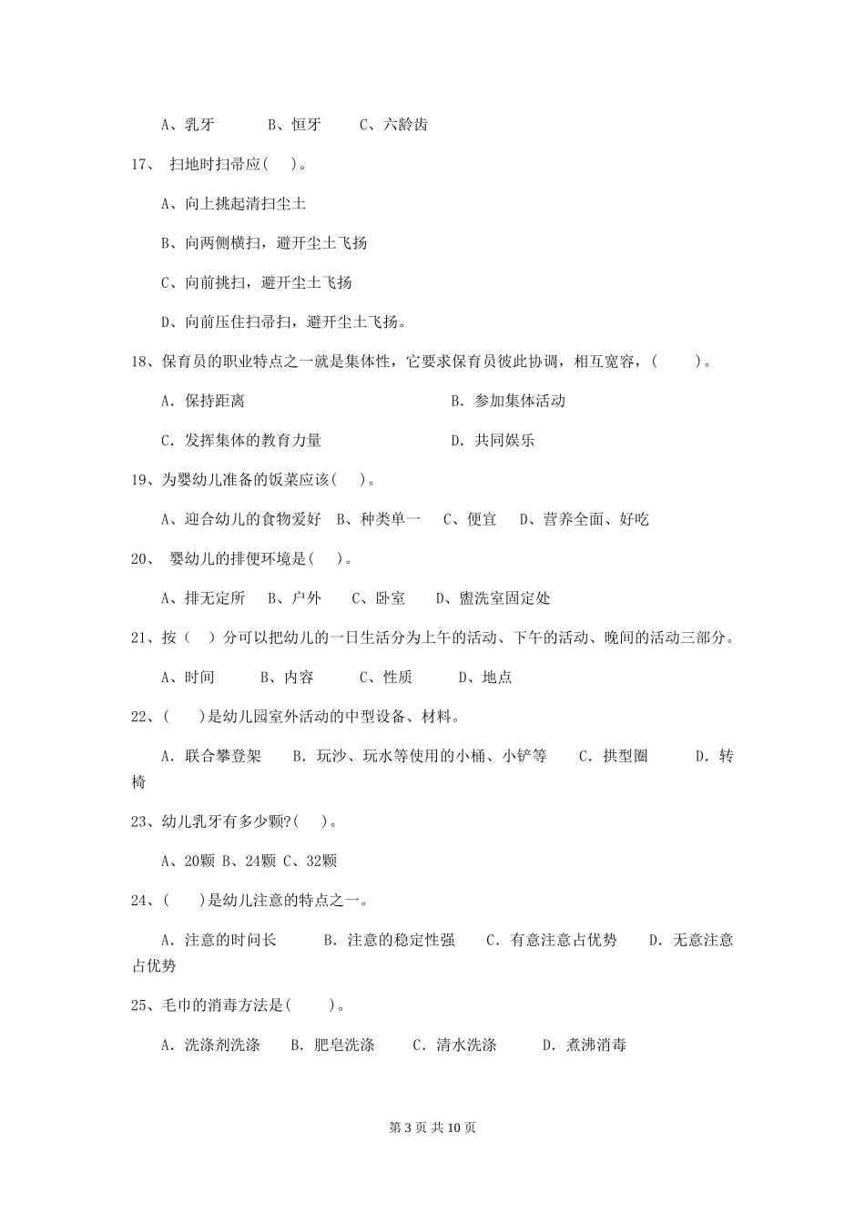 2024年幼儿园大班保育员高级考试试题试题(含答案)_第3页