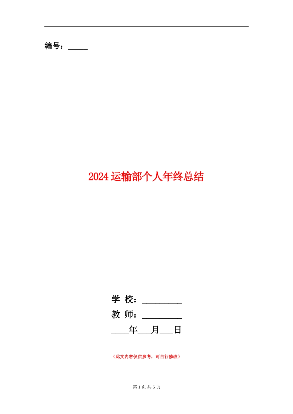 2024运输部个人年终总结_第1页