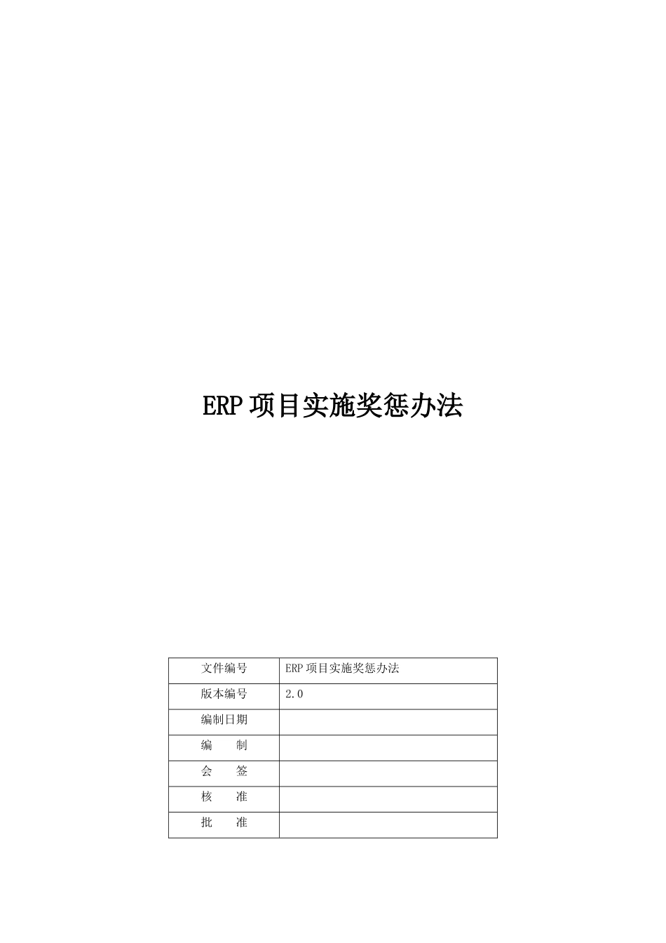 项目实施奖惩办法_第1页