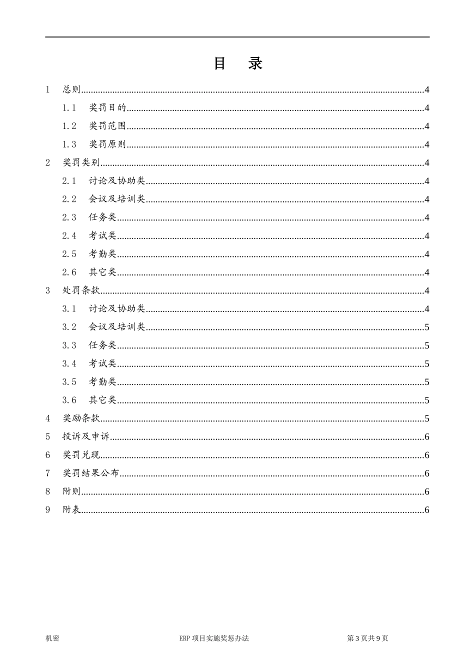 项目实施奖惩办法_第3页