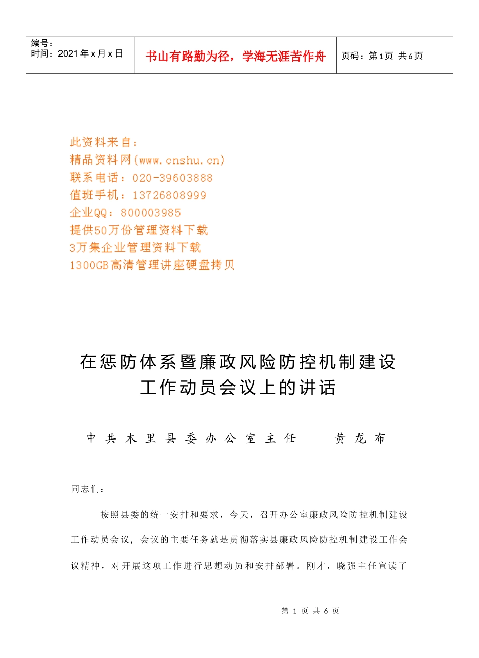 惩防体系暨廉政风险防控机制建设工作动员会议_第1页