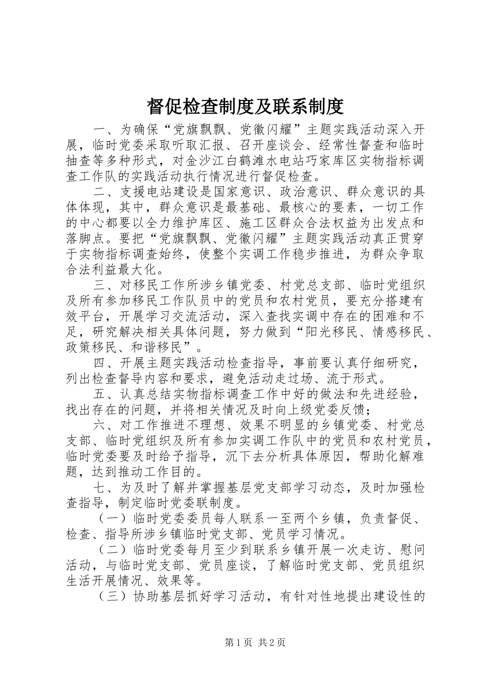 督促检查规章制度及联系规章制度_第1页