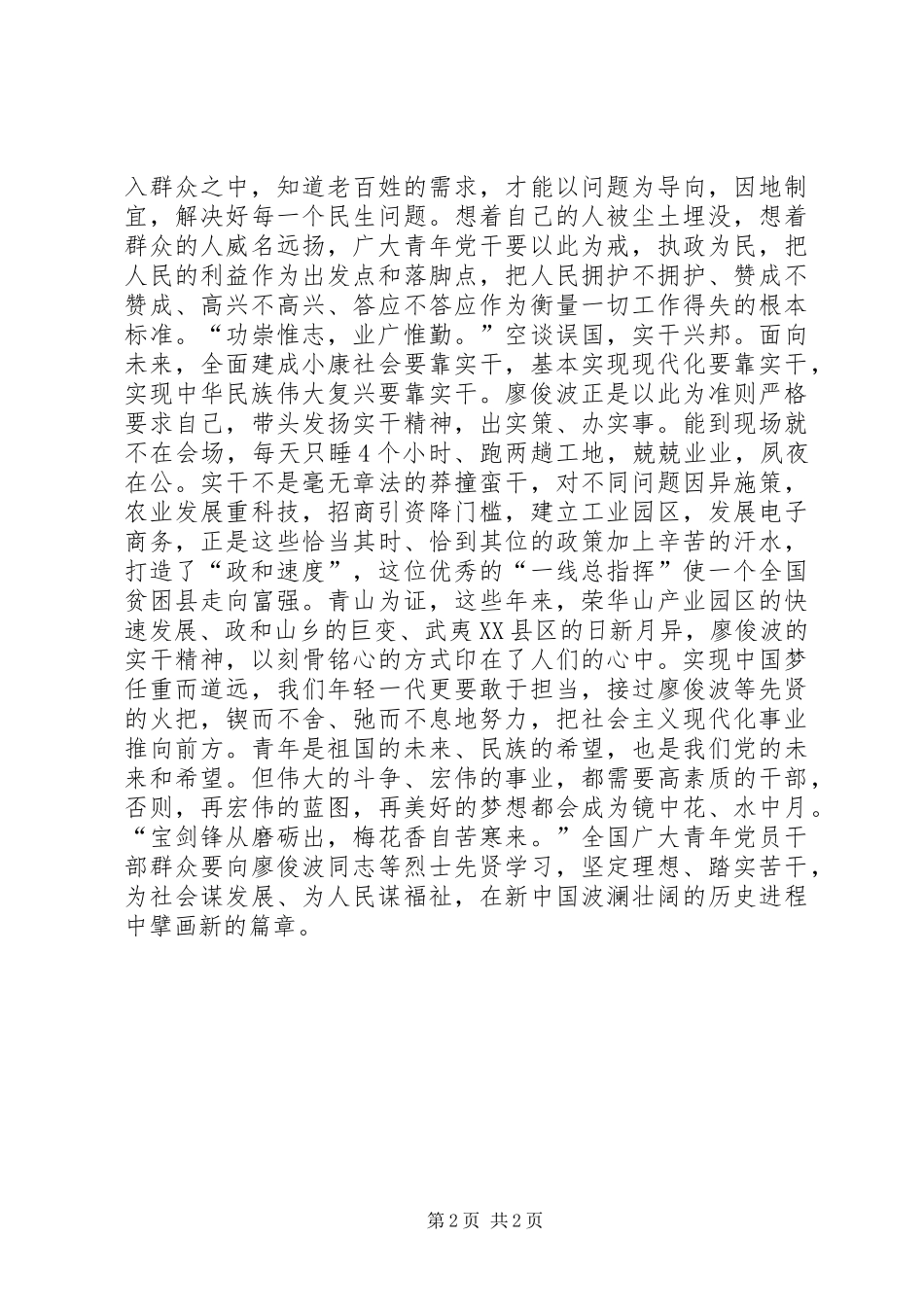 推进“两学一做”学习教育常态化规章制度化征文：以廖俊波为榜样，敢于担当苦干实干_第2页