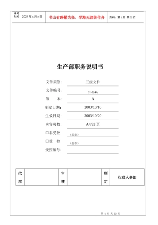 生产部职务说明书