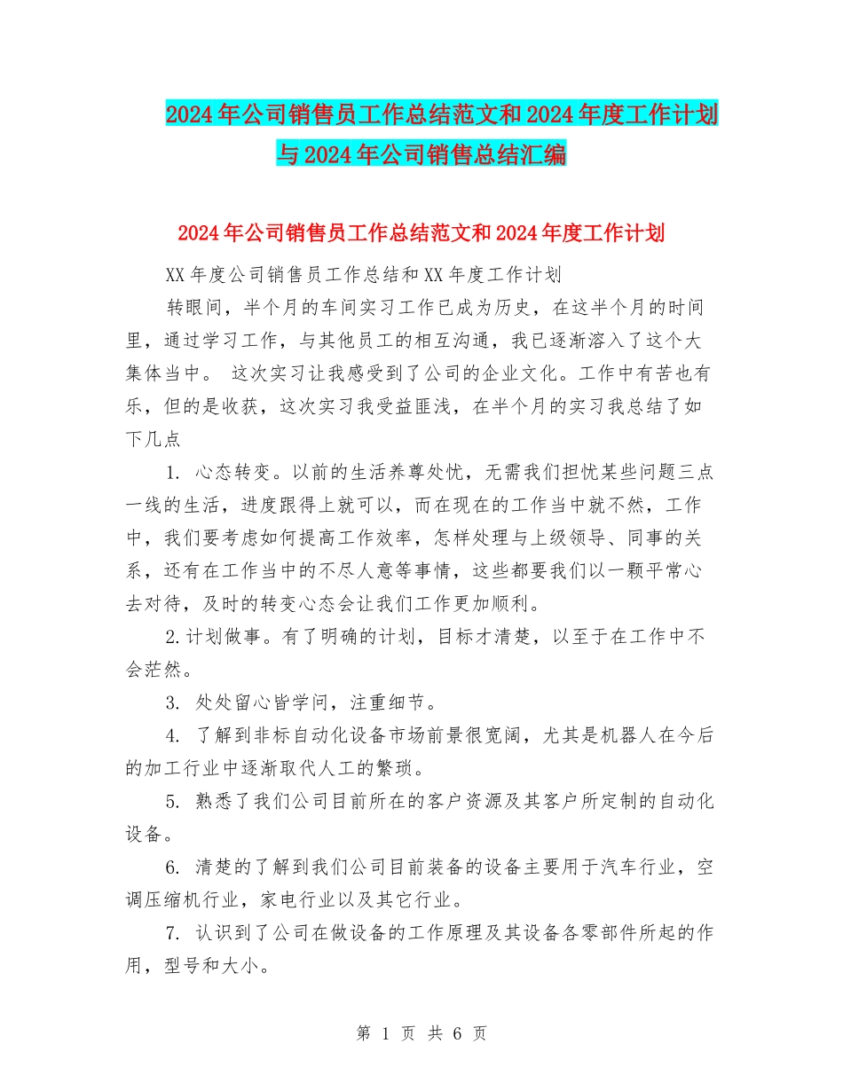 2024年公司销售员工作总结范文和2024年度工作计划与2024年公司销售总结汇编_第1页
