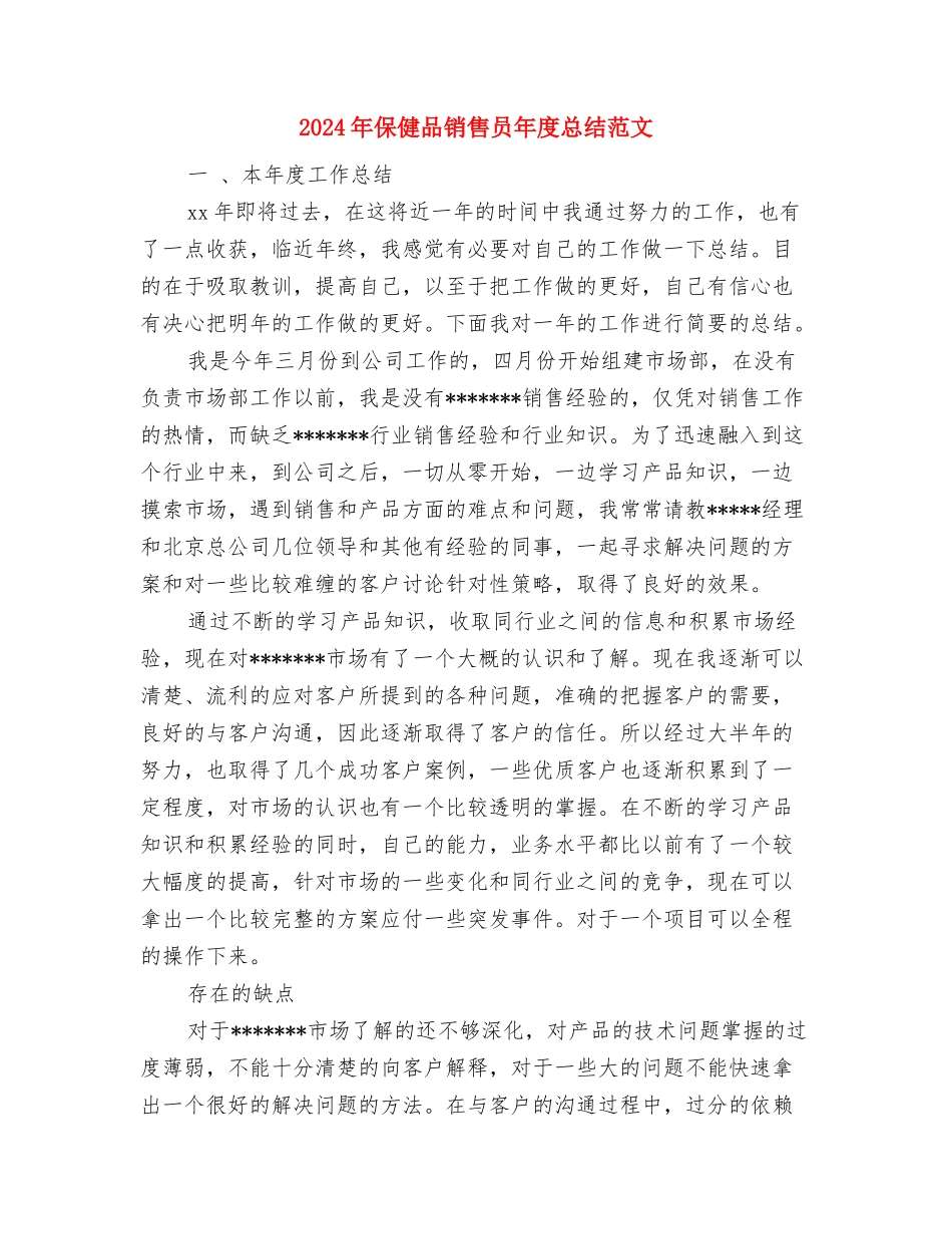 2024年保健品销售员年度总结与2024年保健品销售员年度总结范文汇编_第3页