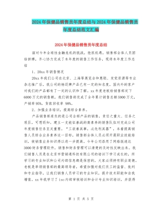 2024年保健品销售员年度总结与2024年保健品销售员年度总结范文汇编