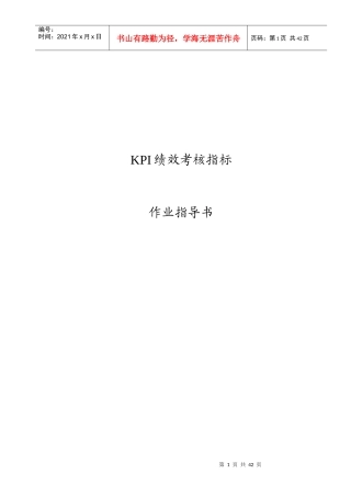 绩效考核指标作业指导书