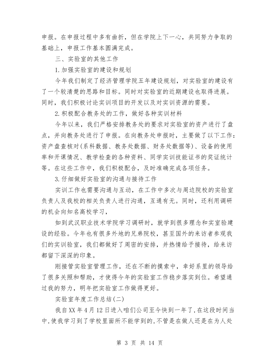 2024实验室年度工作总结与2024审计上半年工作总结与计划汇编_第3页