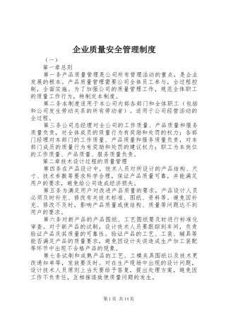 企业质量安全管理规章制度