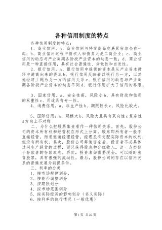 各种信用规章制度的特点