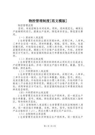物控管理规章制度[范文模版] (2)