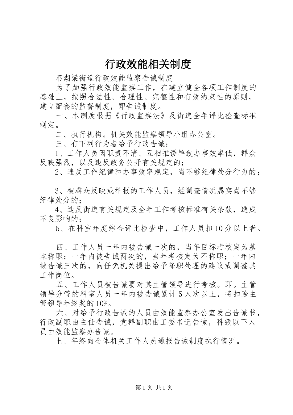 行政效能相关规章制度 _第1页