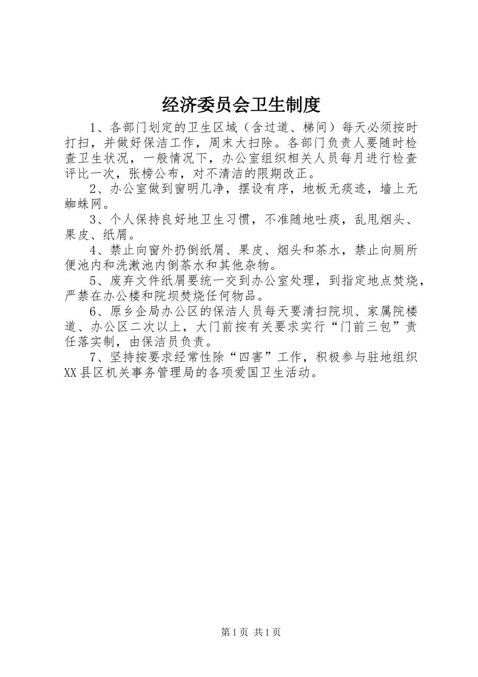 经济委员会卫生规章制度_第1页