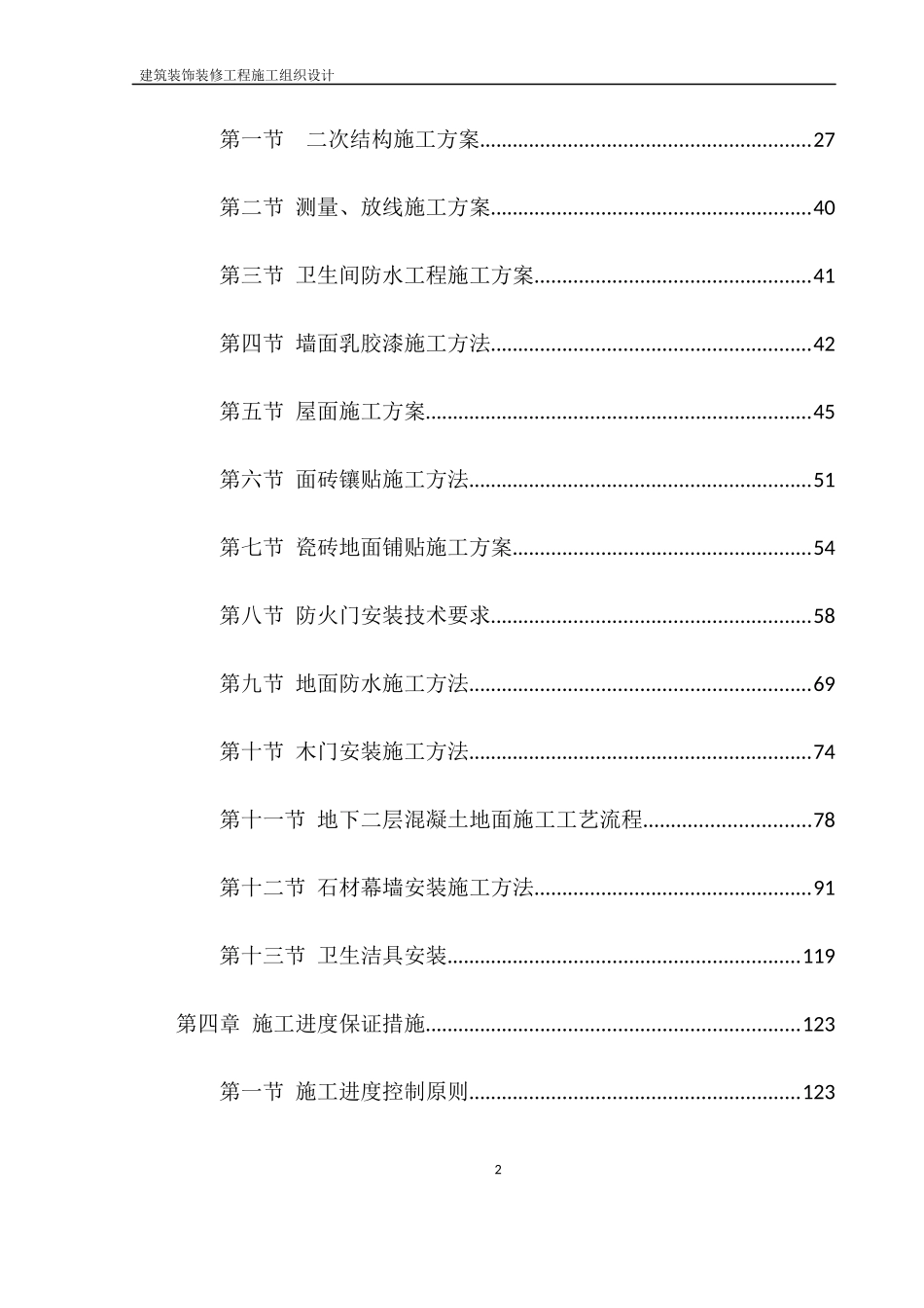建筑装饰装修施工方案培训资料_第2页