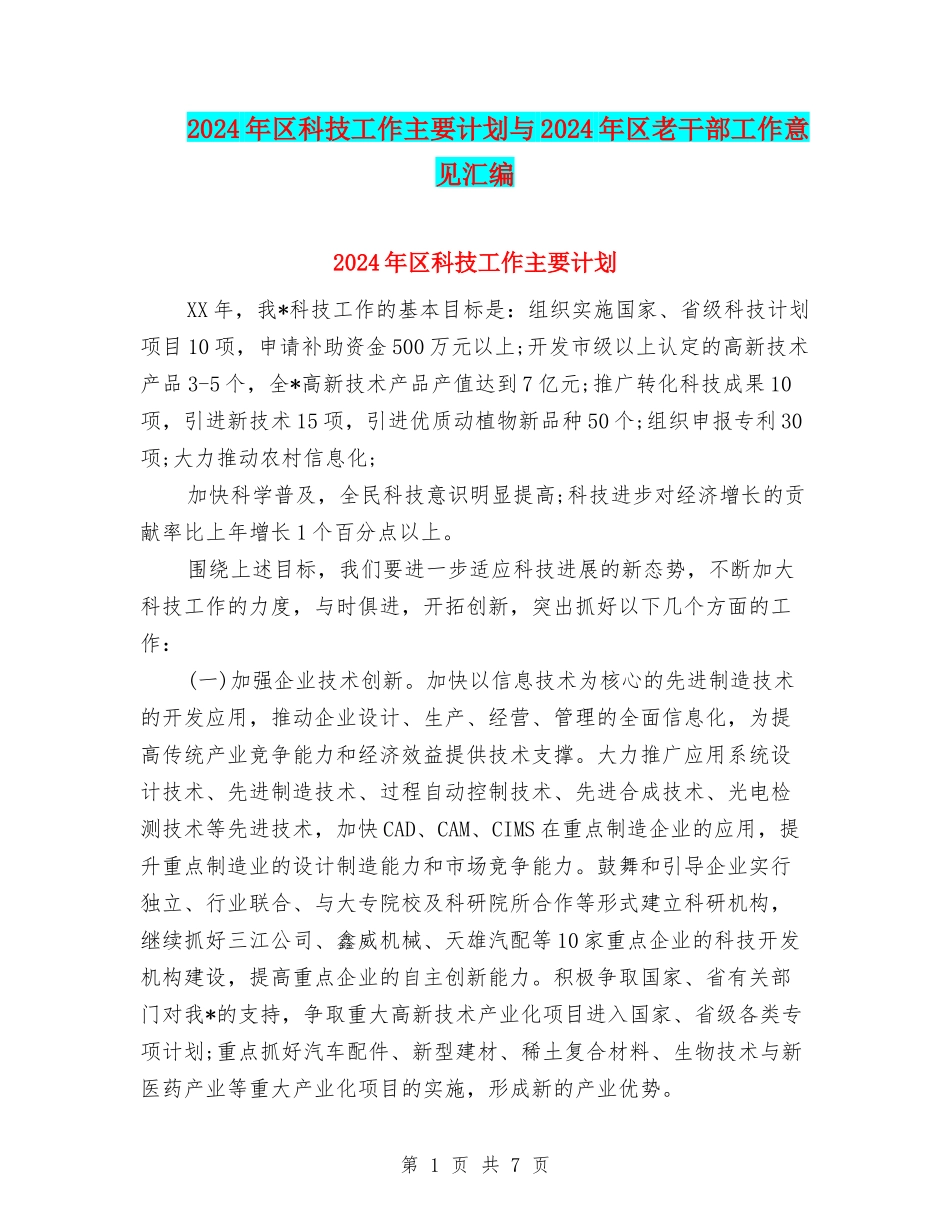 2024年区科技工作主要计划与2024年区老干部工作意见汇编_第1页
