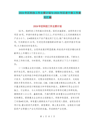 2024年区科技工作主要计划与2024年区老干部工作意见汇编