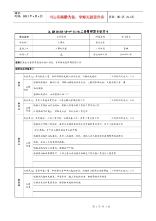 某勘测设计研究院工资管理职务说明书