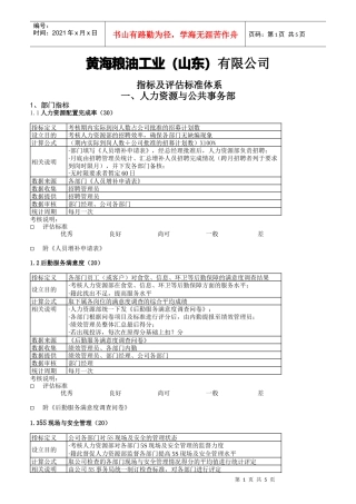 某粮油工业公司KPI指标及评估标准体系