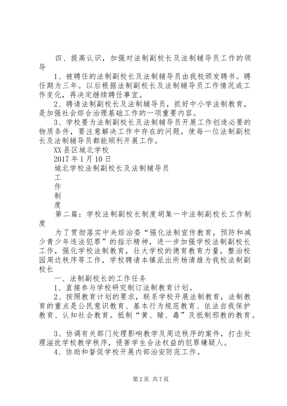 学校法制副校长规章制度_第2页