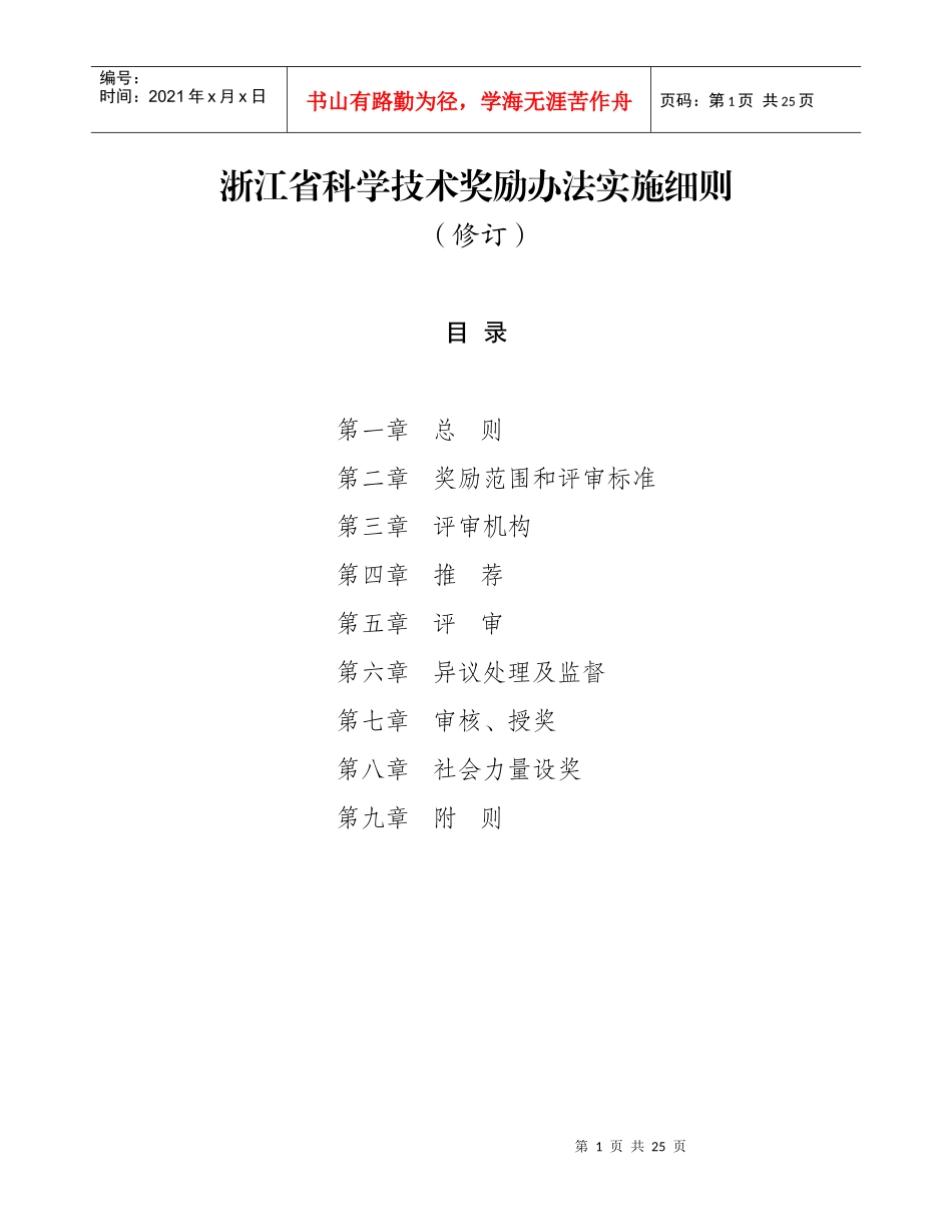 浙江省科学技术奖励办法实施细则_第1页