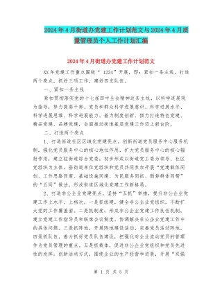 2024年4月街道办党建工作计划范文与2024年4月质量管理员个人工作计划汇编