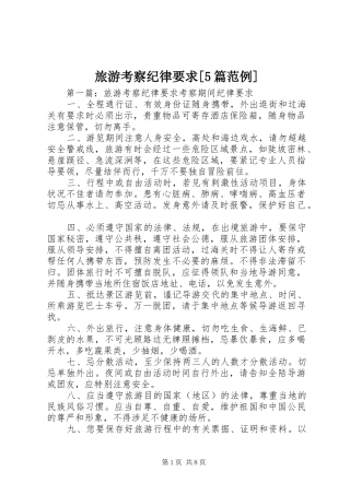 旅游考察纪律要求[5篇范例]