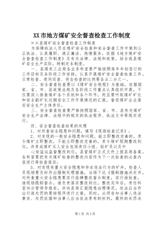 市地方煤矿安全督查检查工作规章制度 