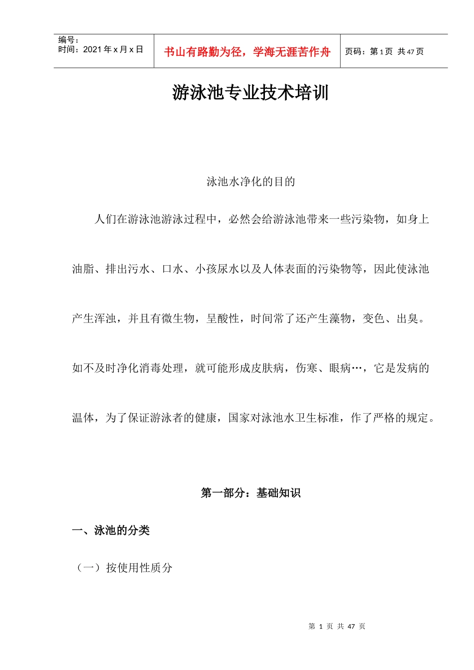 泳池培训教材_第1页