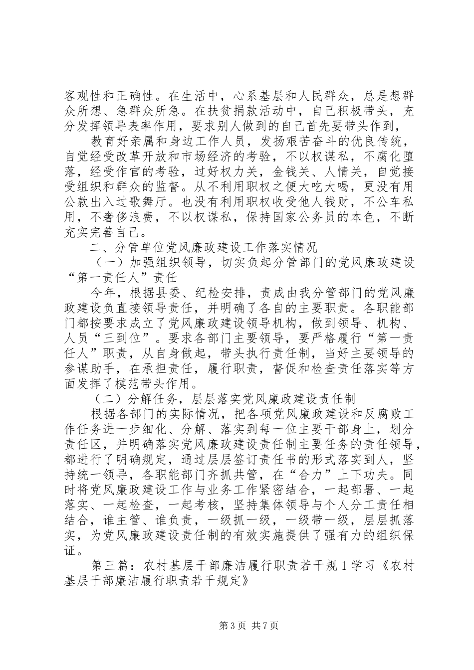 期(关于认真组织学习贯彻《农村基层干部廉洁履行职责要求若干规(精)_第3页