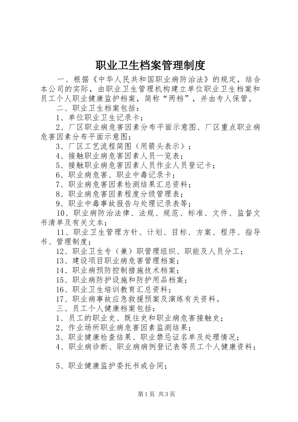 职业卫生档案管理规章制度 _第1页