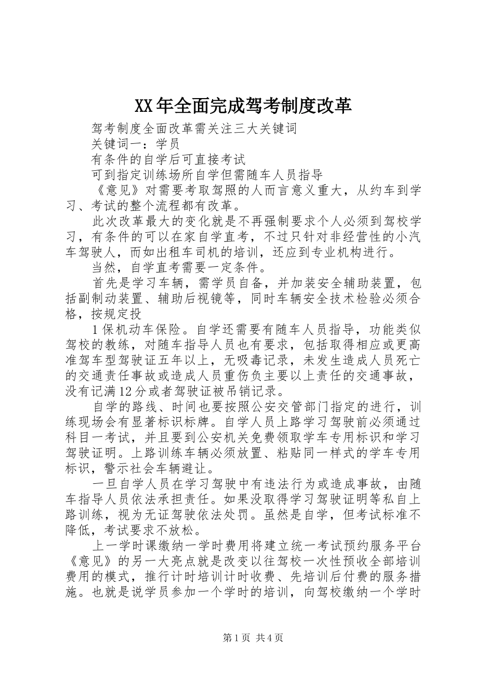 年全面完成驾考规章制度改革_第1页