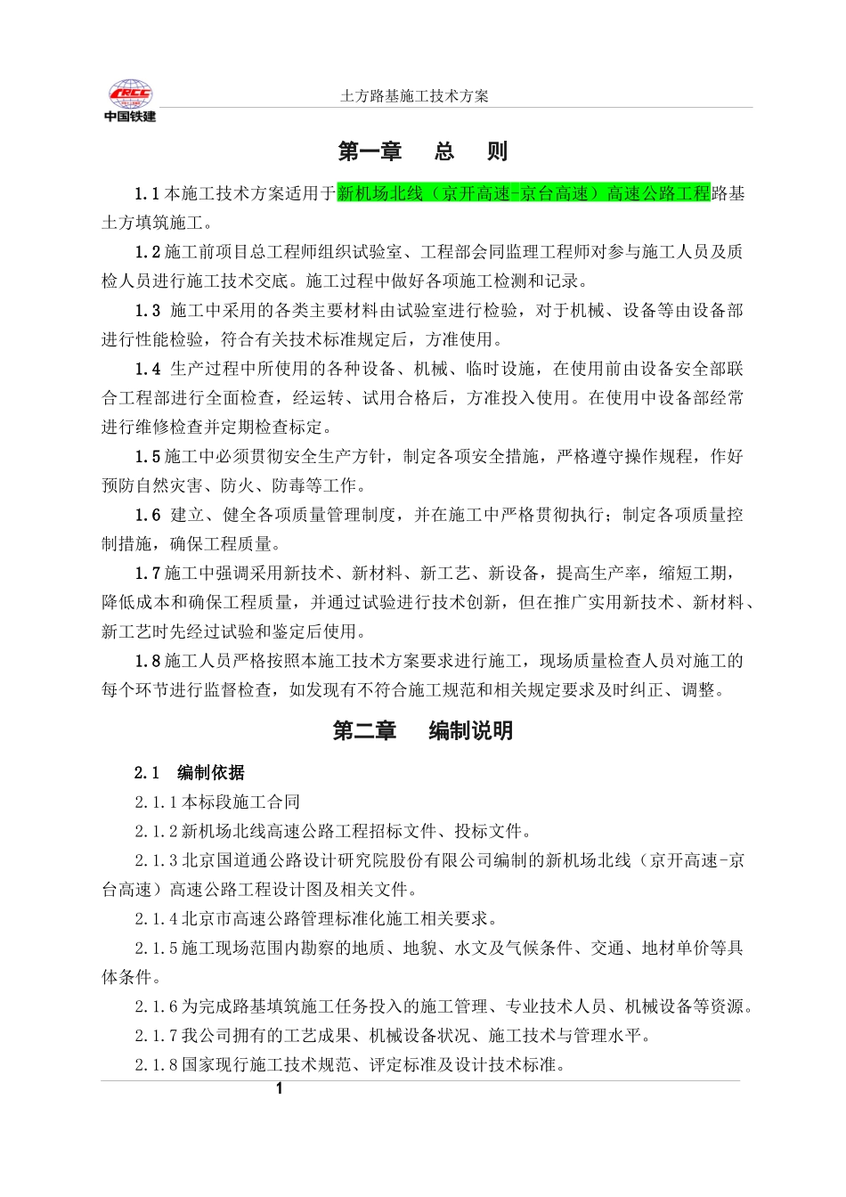 新机场路基填筑施工方案培训资料_第3页