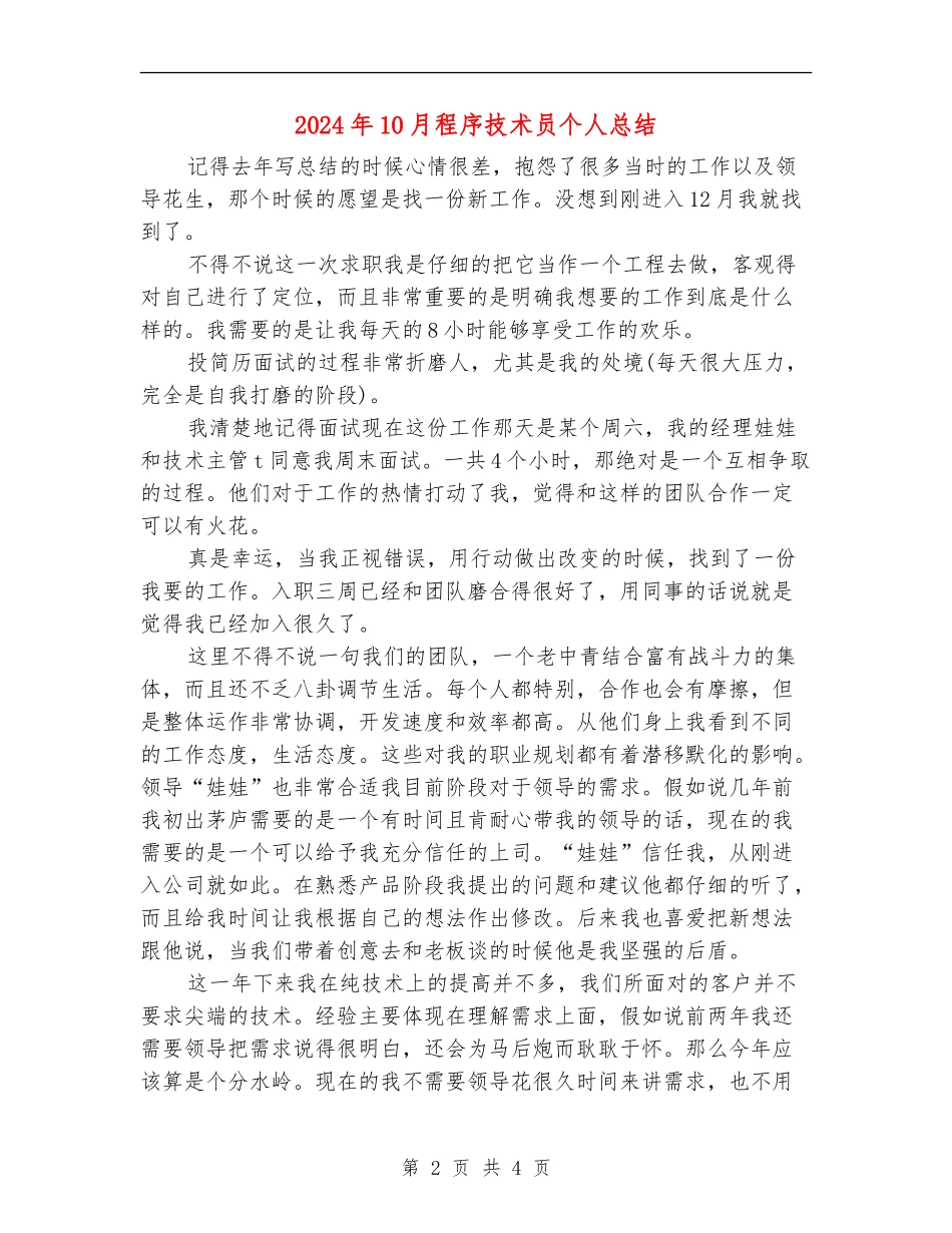 2024年10月程序技术员个人总结_第2页