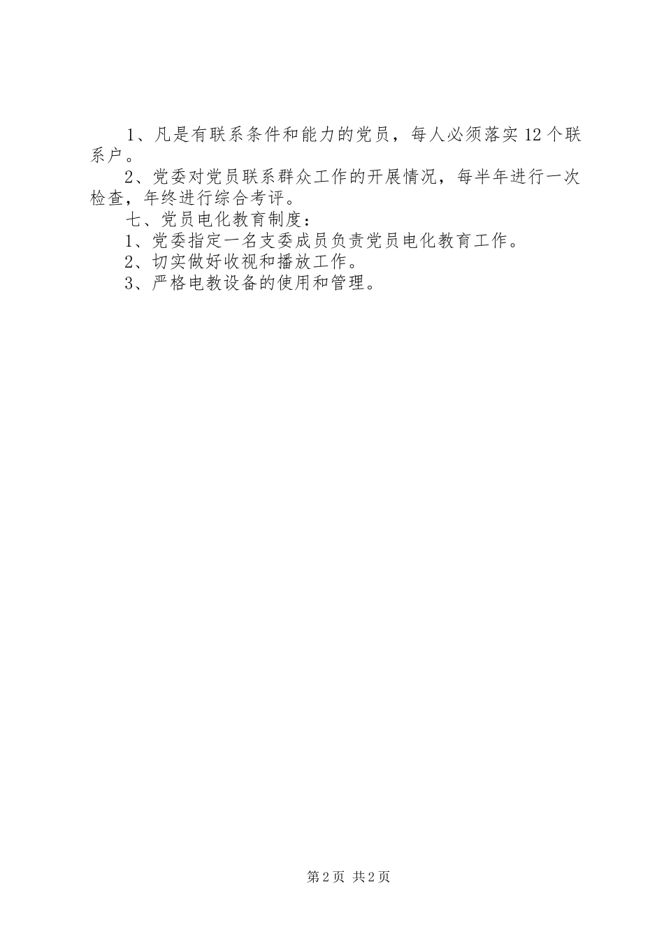 大扬附中党建工作规章制度_第2页