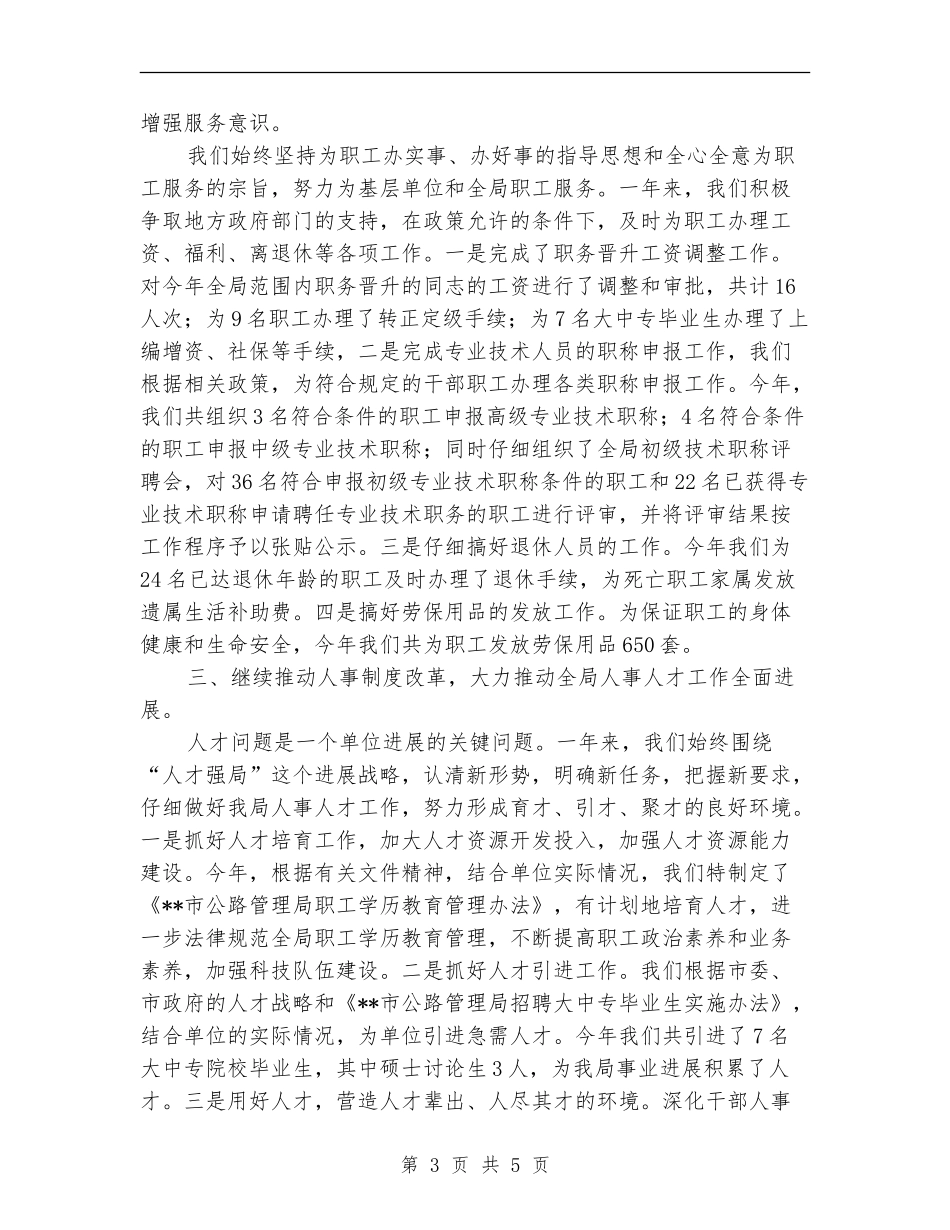 2024年人事科年度工作总结优秀范文_第3页