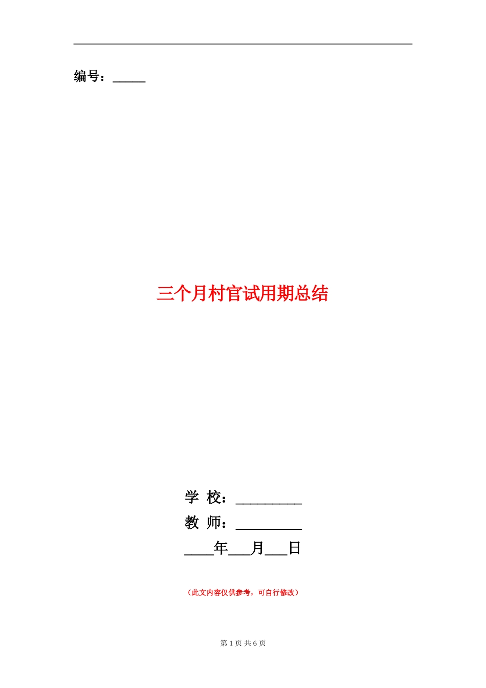 三个月村官试用期总结_第1页