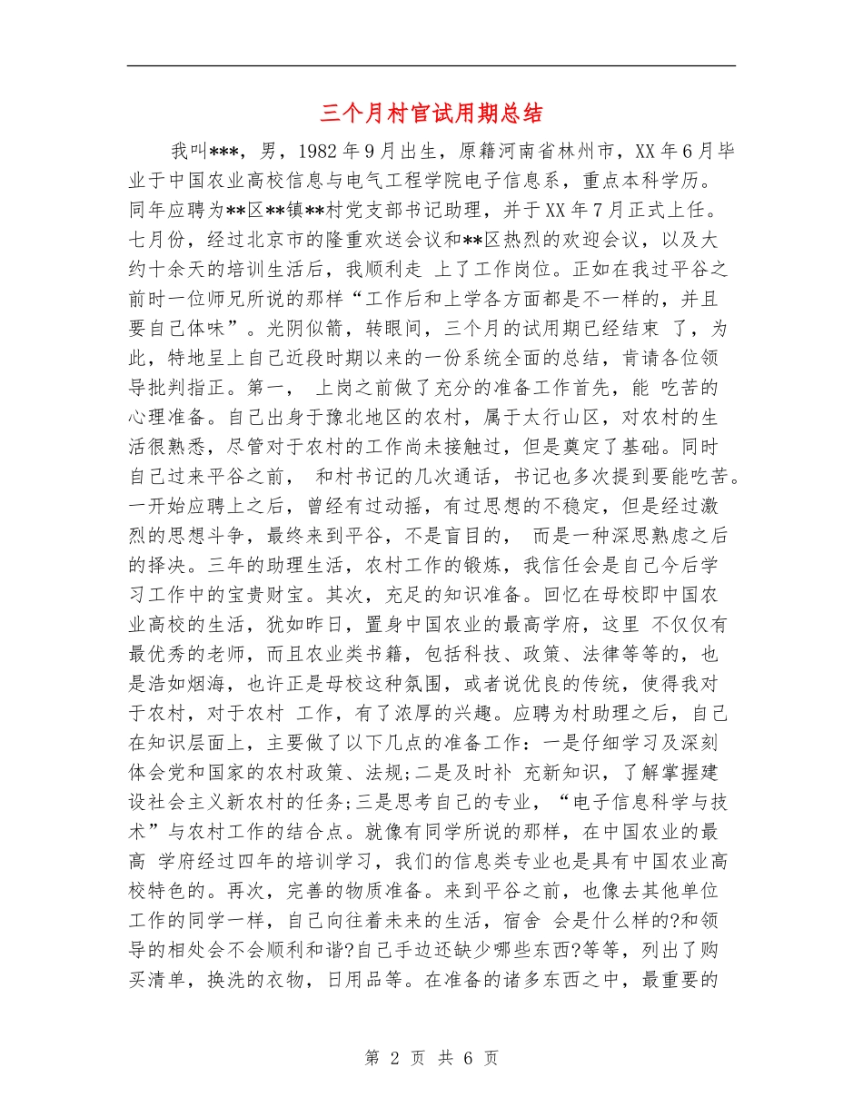 三个月村官试用期总结_第2页