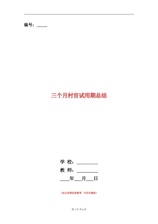 三个月村官试用期总结
