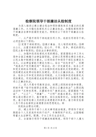 检察院领导干部廉洁从检规章制度