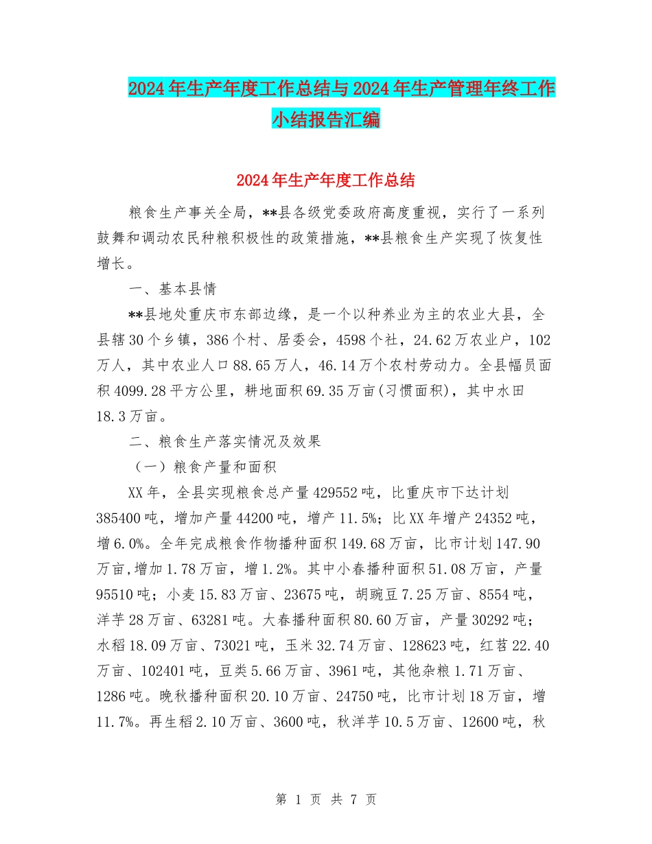 2024年生产年度工作总结与2024年生产管理年终工作小结报告汇编_第1页