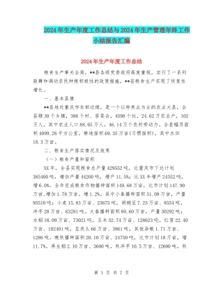 2024年生产年度工作总结与2024年生产管理年终工作小结报告汇编