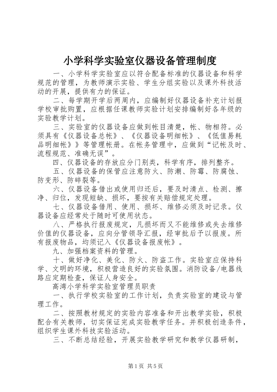 小学科学实验室仪器设备管理规章制度_第1页