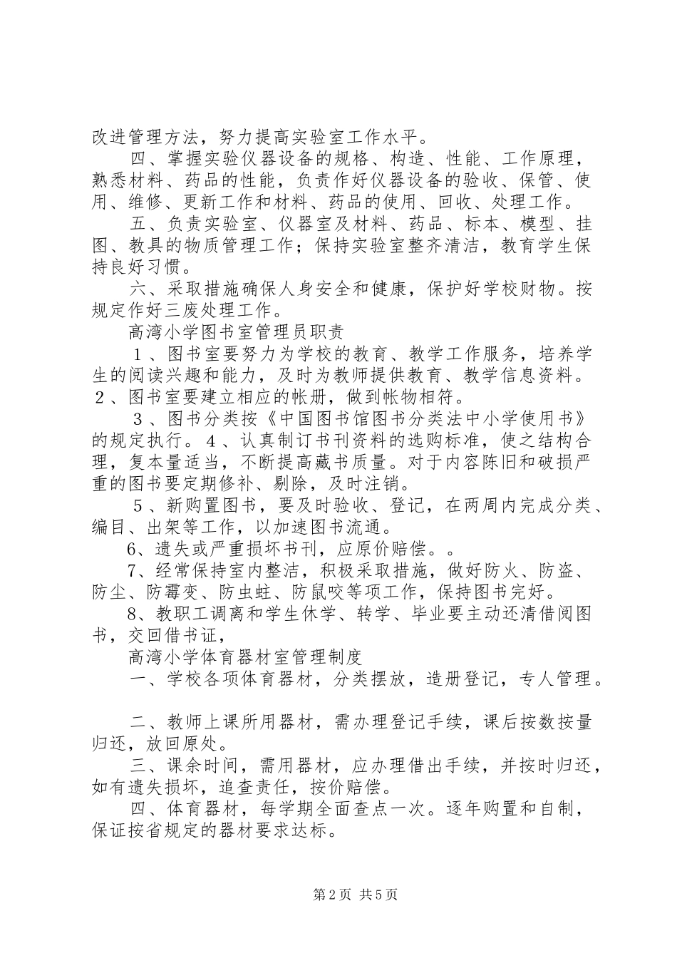 小学科学实验室仪器设备管理规章制度_第2页
