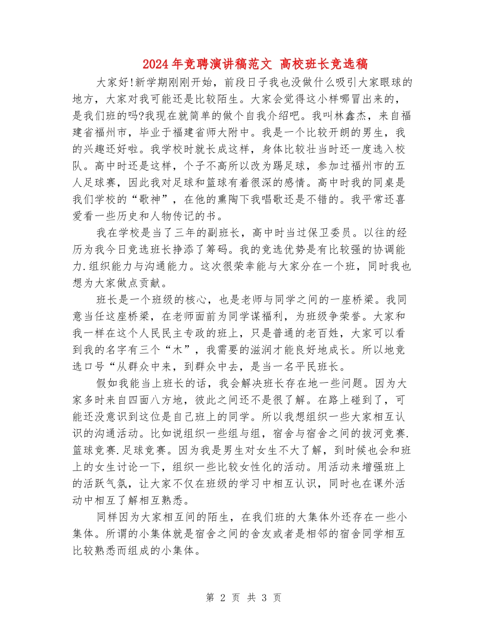 2024年竞聘演讲稿范文-大学班长竞选稿_第2页