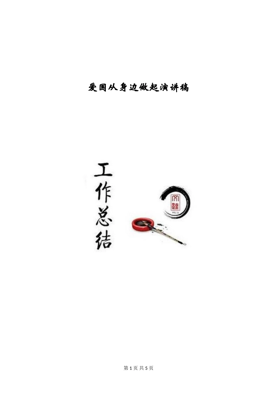 爱国从身边做起演讲稿_第1页