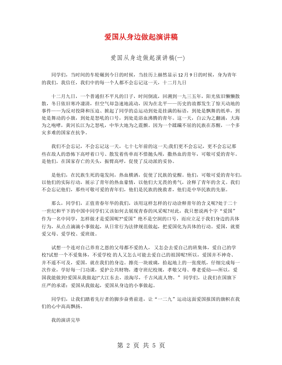 爱国从身边做起演讲稿_第2页