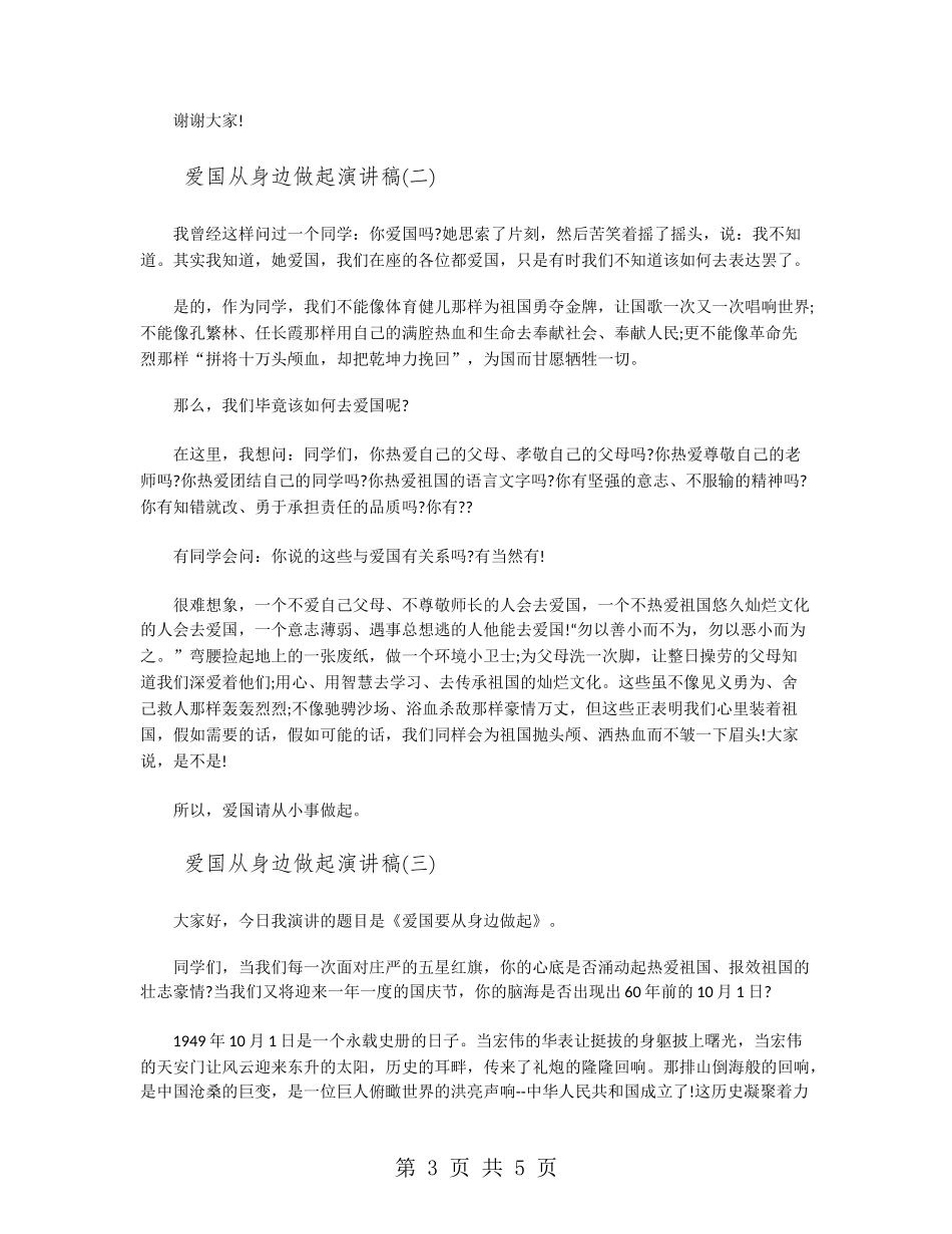 爱国从身边做起演讲稿_第3页