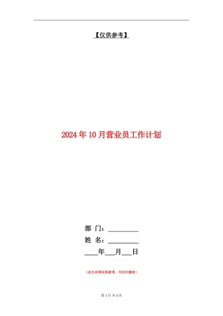 2024年10月营业员工作计划