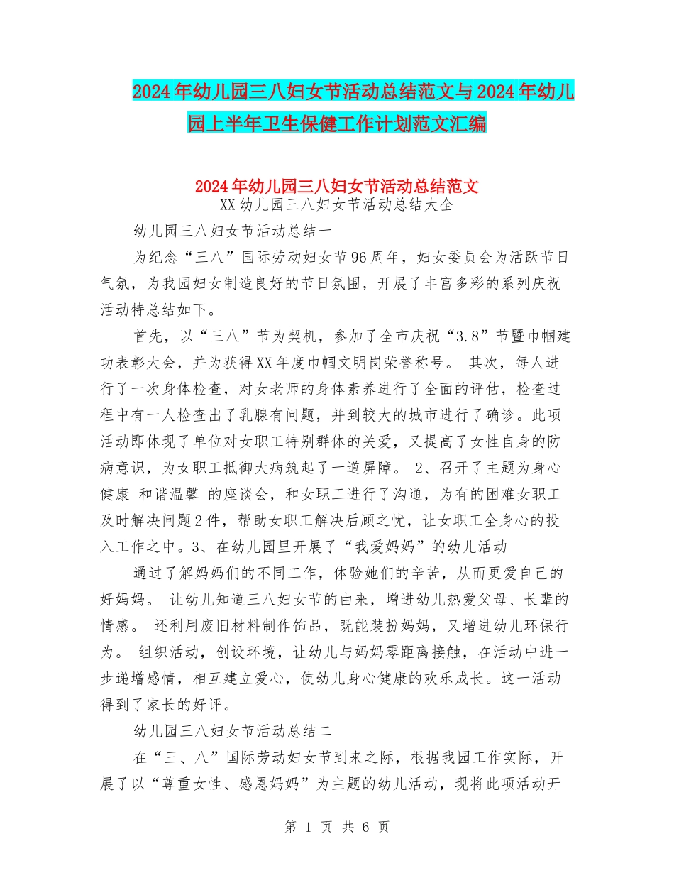 2024年幼儿园三八妇女节活动总结范文与2024年幼儿园上半年卫生保健工作计划范文汇编_第1页